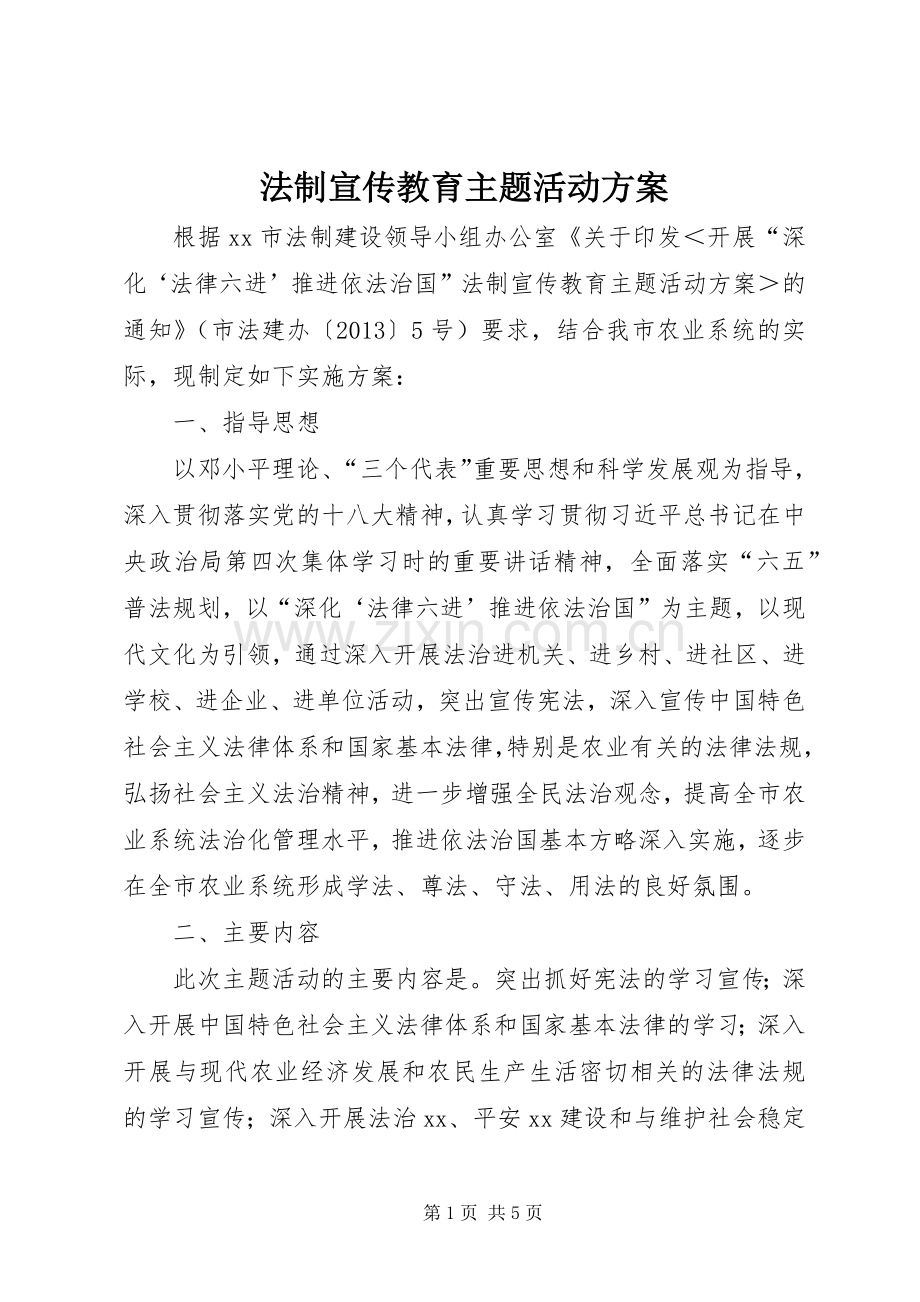 法制宣传教育主题活动实施方案 .docx_第1页