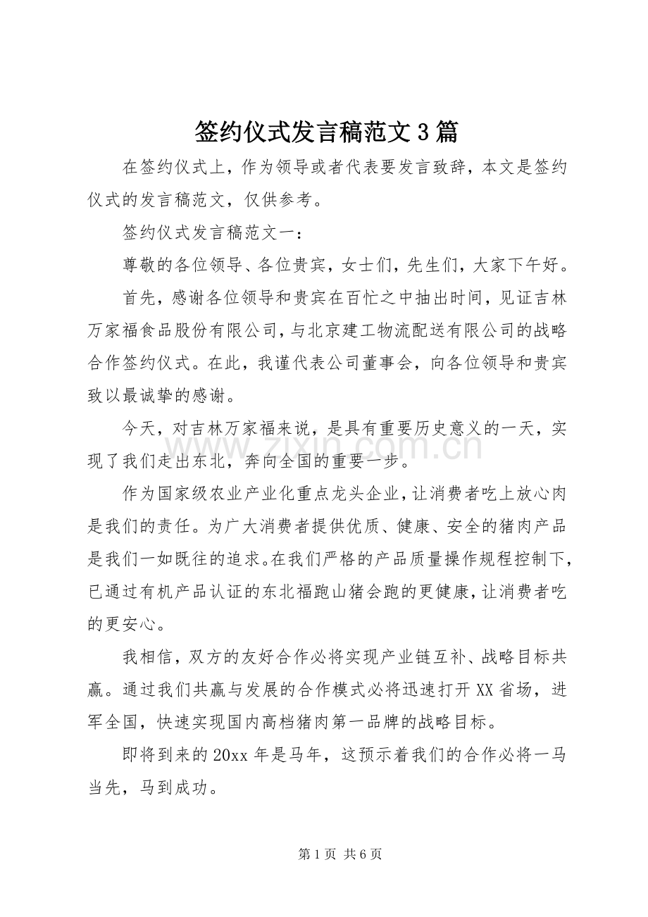 签约仪式发言稿范文3篇.docx_第1页