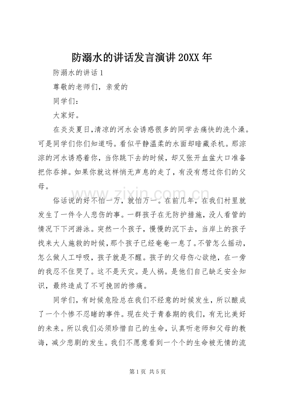 防溺水的讲话发言演讲20XX年.docx_第1页