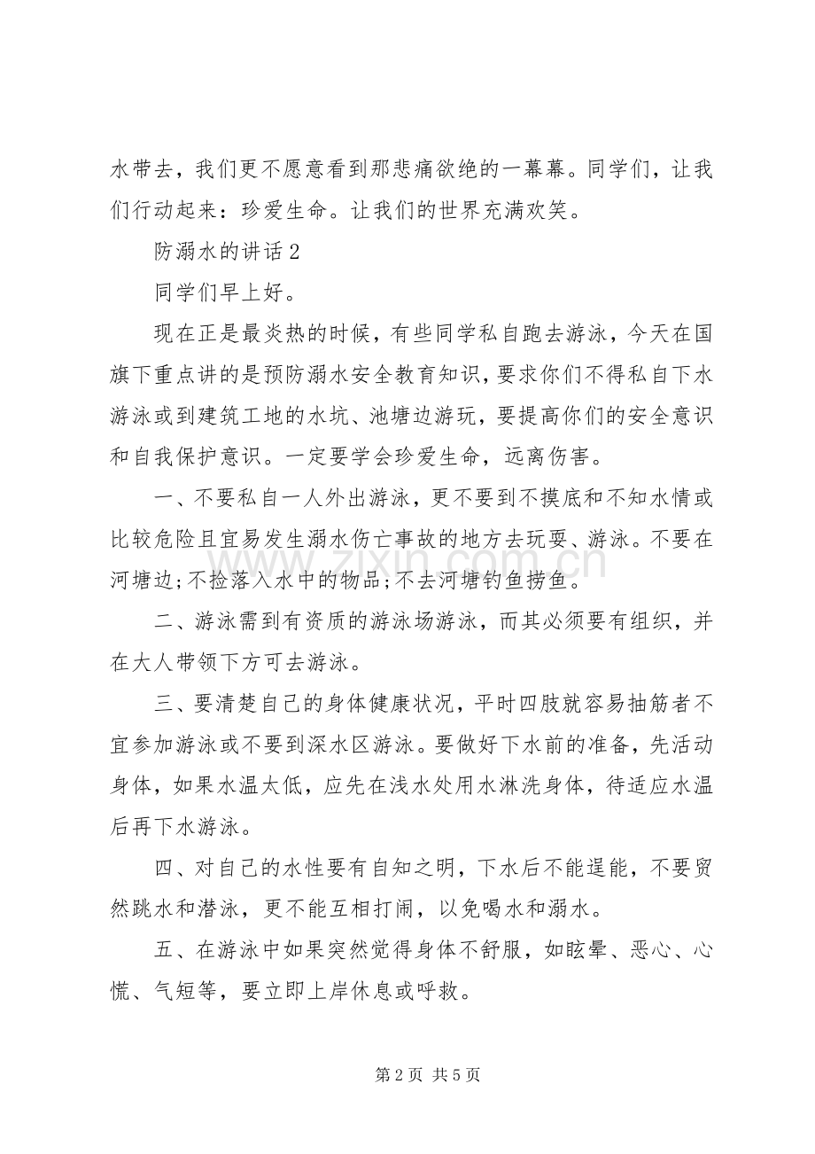 防溺水的讲话发言演讲20XX年.docx_第2页