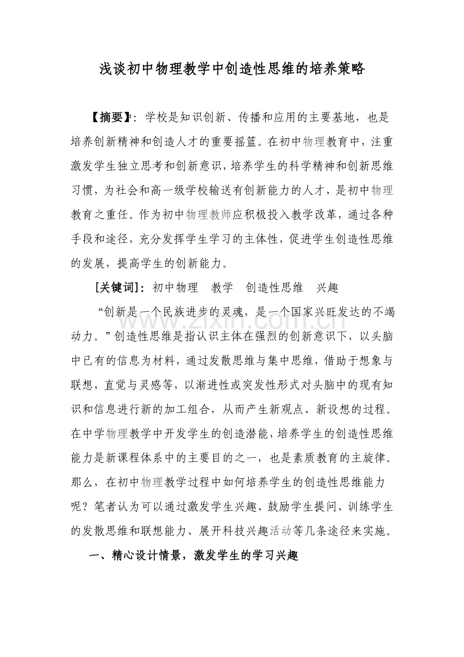 浅谈初中物理教学中创造性思维的培养策略.doc_第1页