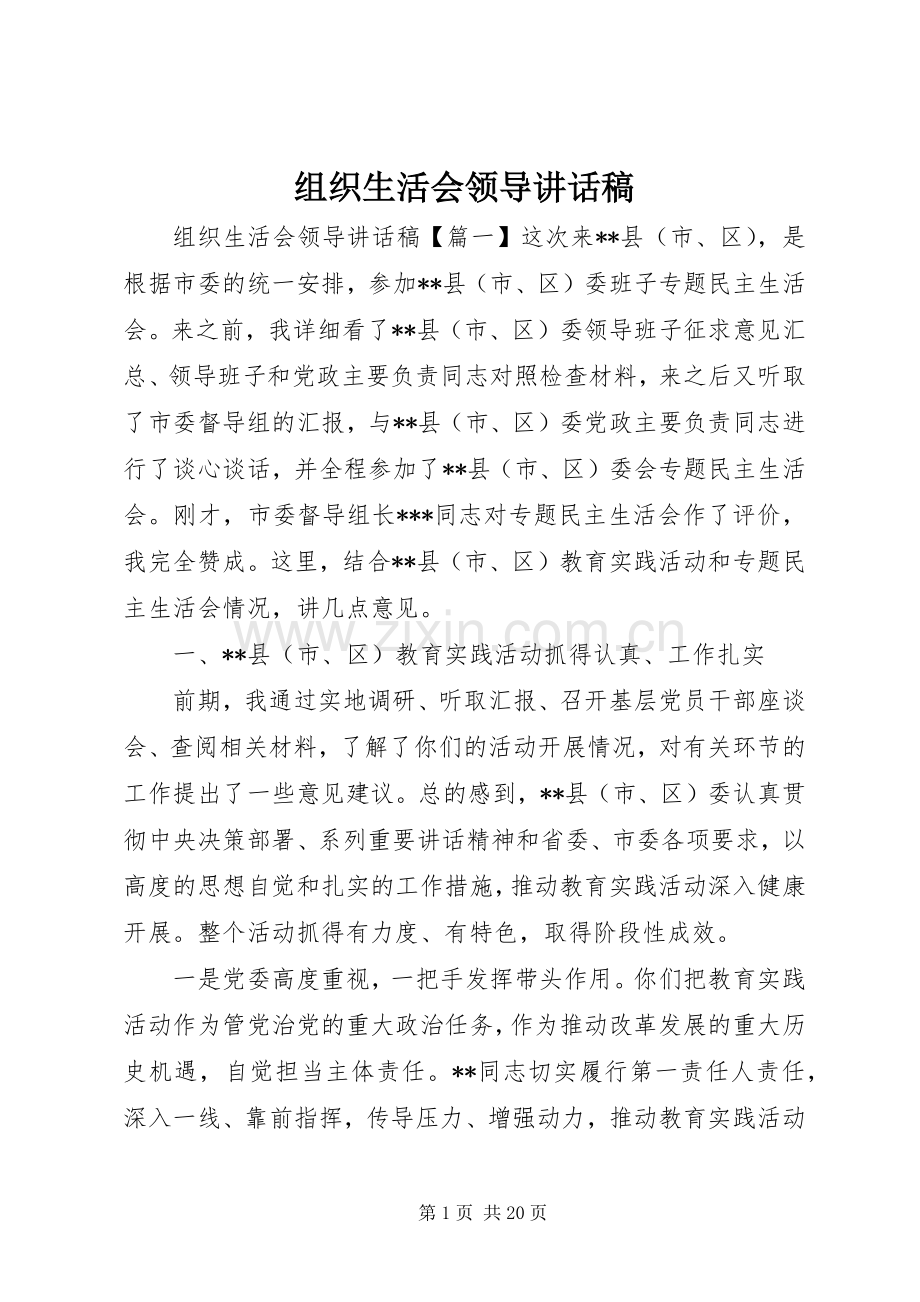 组织生活会领导讲话稿.docx_第1页