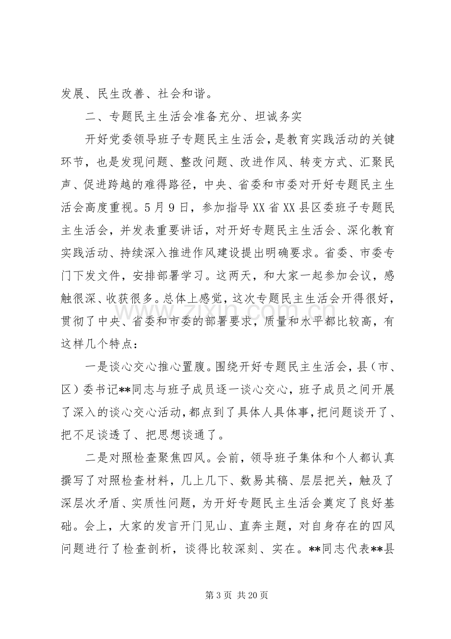 组织生活会领导讲话稿.docx_第3页