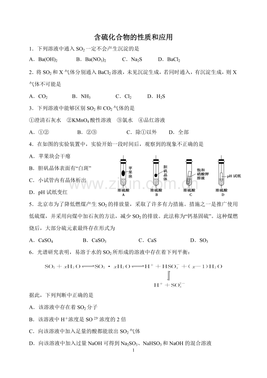 含硫化合物的性质和应用.doc_第1页