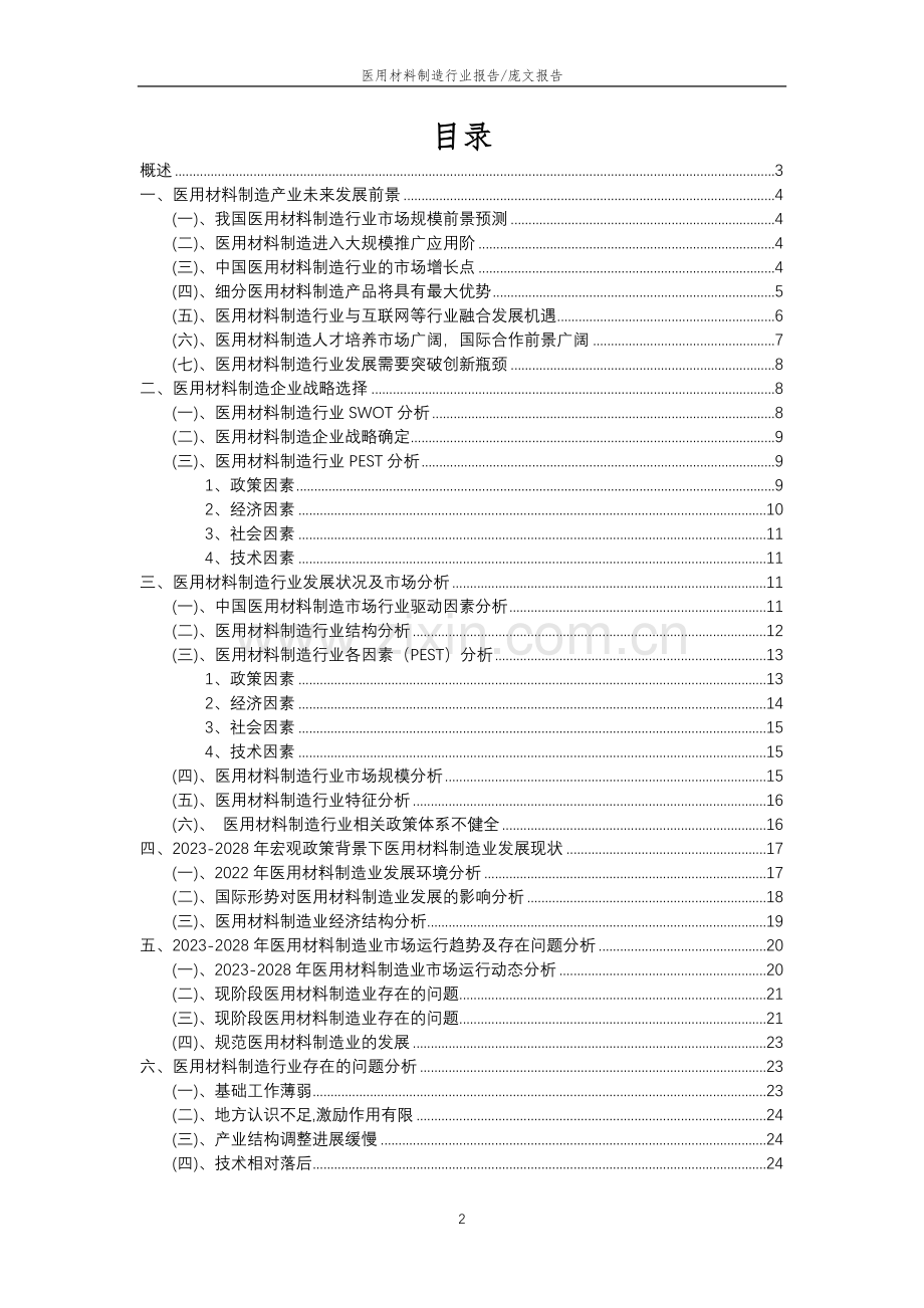 2023年医用材料制造行业分析报告及未来五至十年行业发展报告.doc_第2页