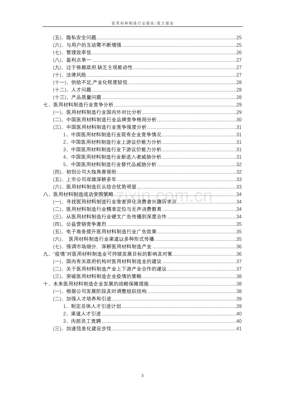 2023年医用材料制造行业分析报告及未来五至十年行业发展报告.doc_第3页