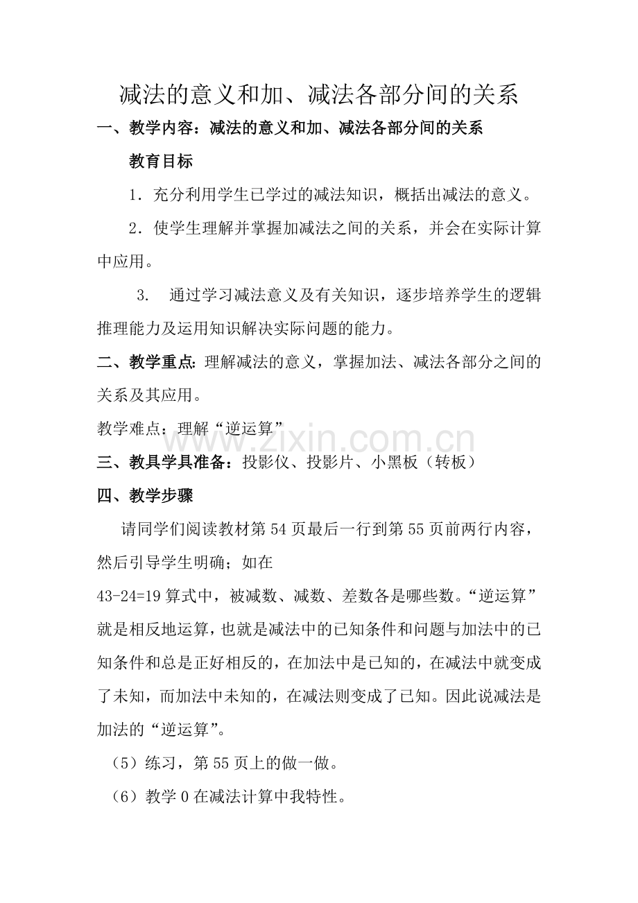 人教小学数学四年级减法的意义和加减法各部分的关系.doc_第1页