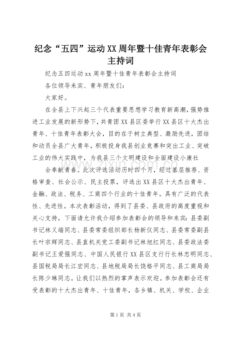 纪念“五四”运动XX周年暨十佳青年表彰会主持词.docx_第1页