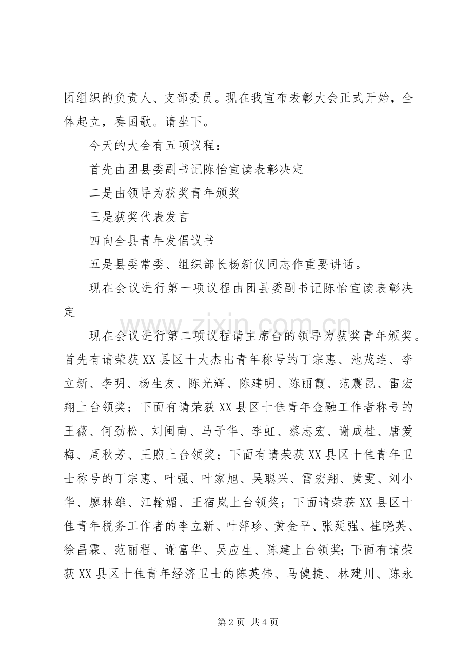 纪念“五四”运动XX周年暨十佳青年表彰会主持词.docx_第2页