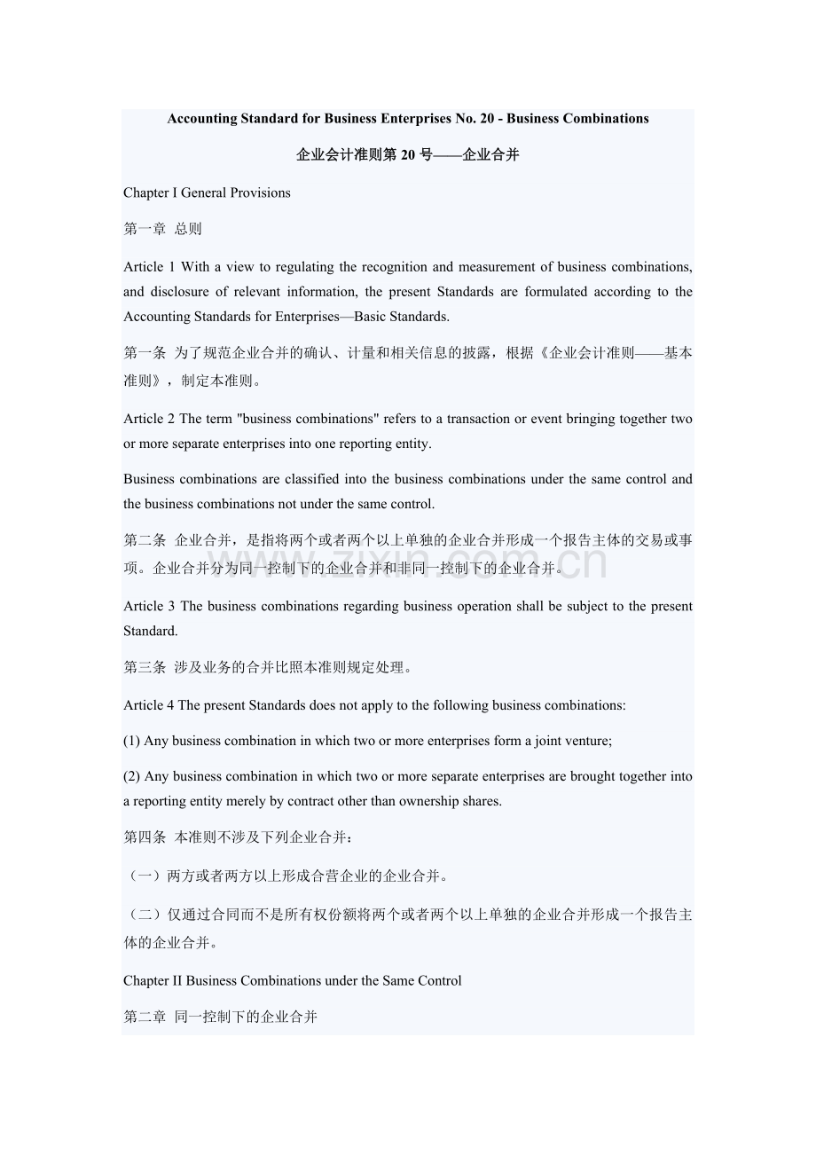 企业会计准则第20号——企业合并1.doc_第1页