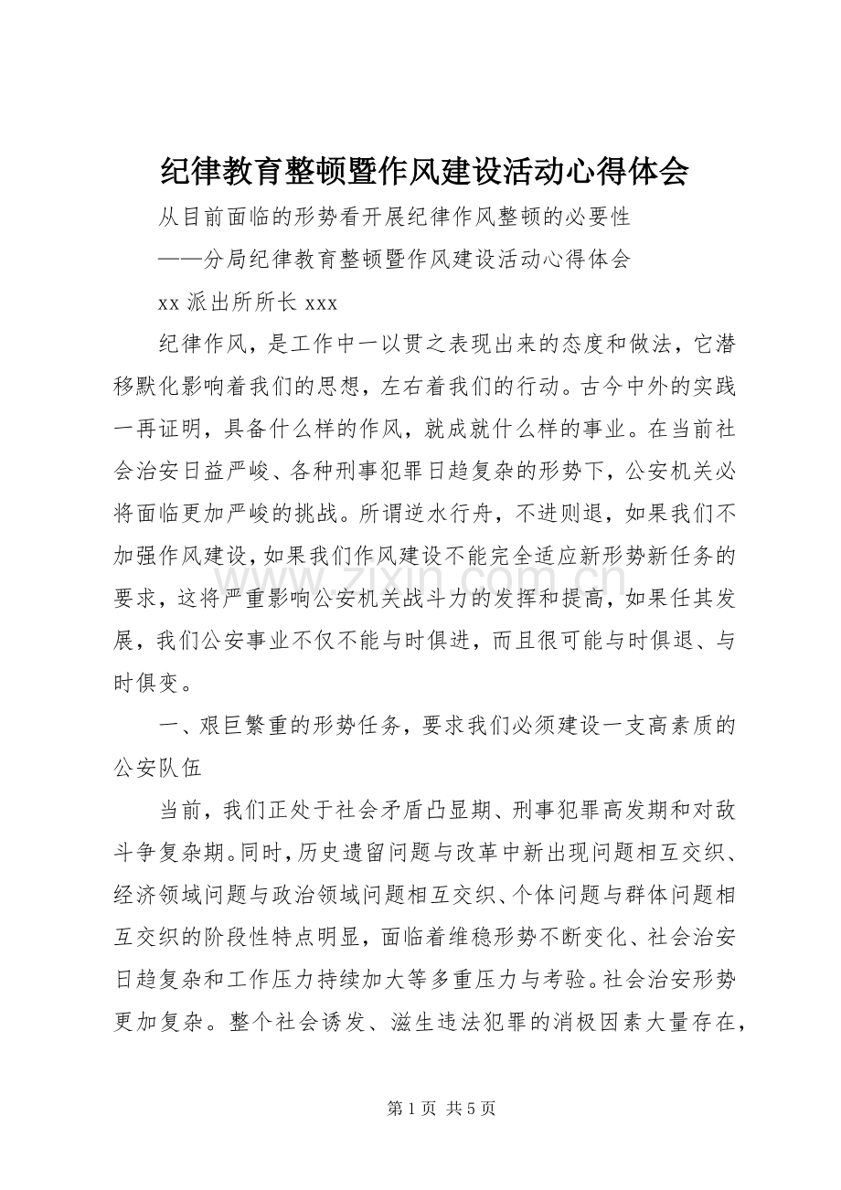 纪律教育整顿暨作风建设活动心得体会.docx_第1页