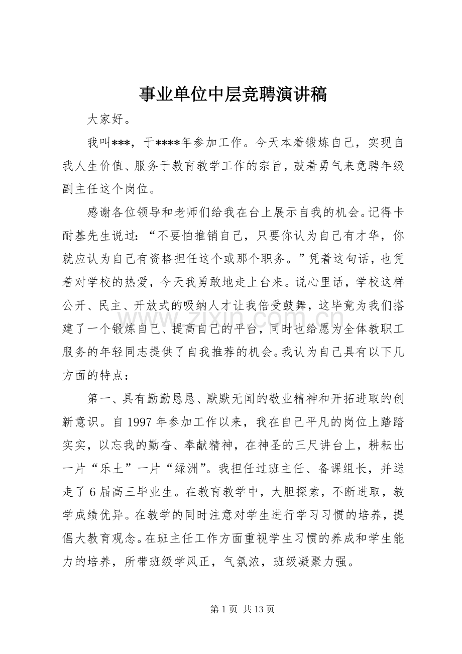 事业单位中层竞聘演讲稿.docx_第1页