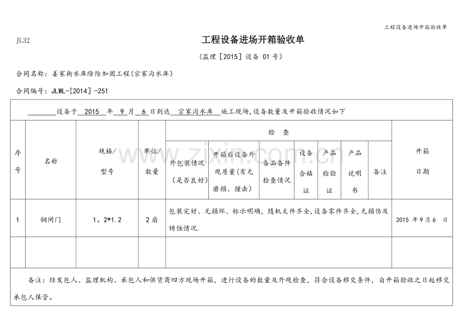 工程设备进场开箱验收单.doc_第1页