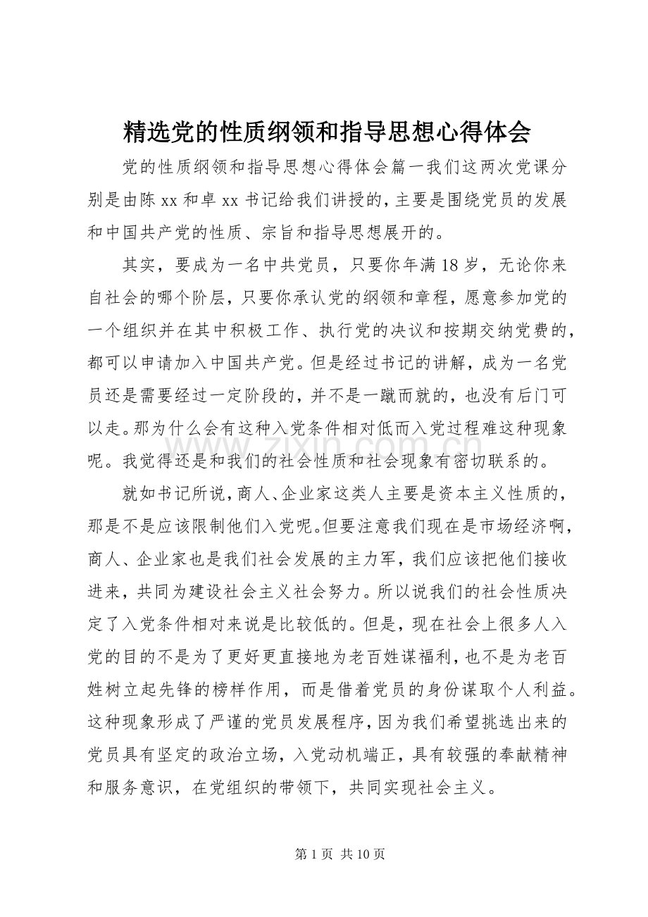 党的性质纲领和指导思想心得体会.docx_第1页