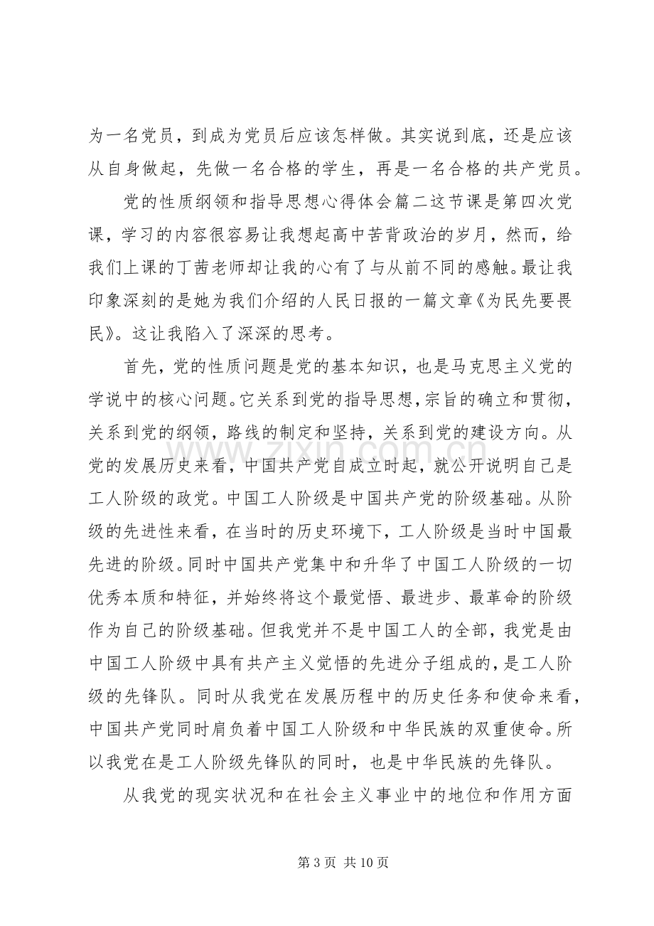 党的性质纲领和指导思想心得体会.docx_第3页