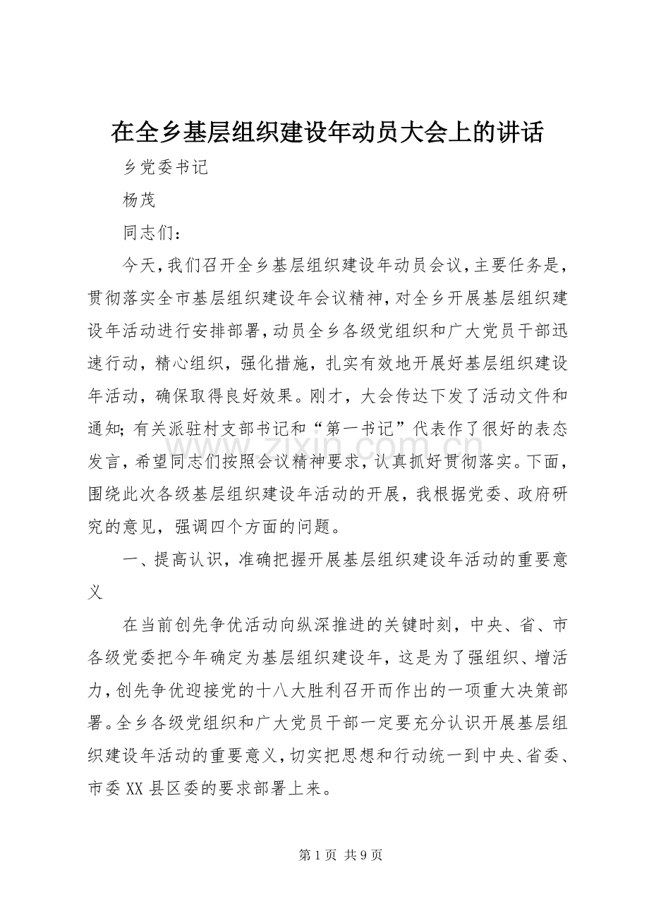 在全乡基层组织建设年动员大会上的讲话.docx_第1页