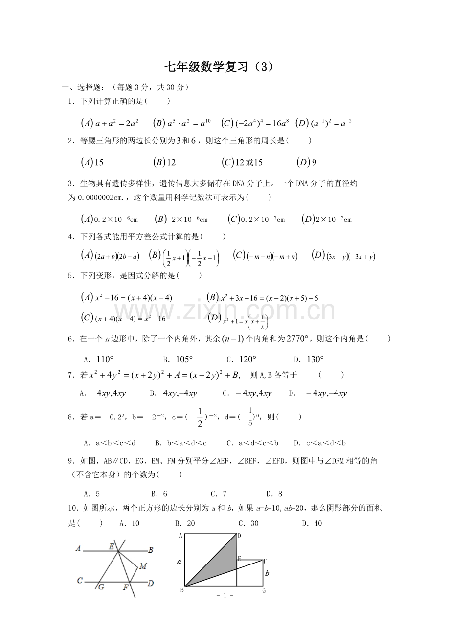 七年级数学复习(3).doc_第1页