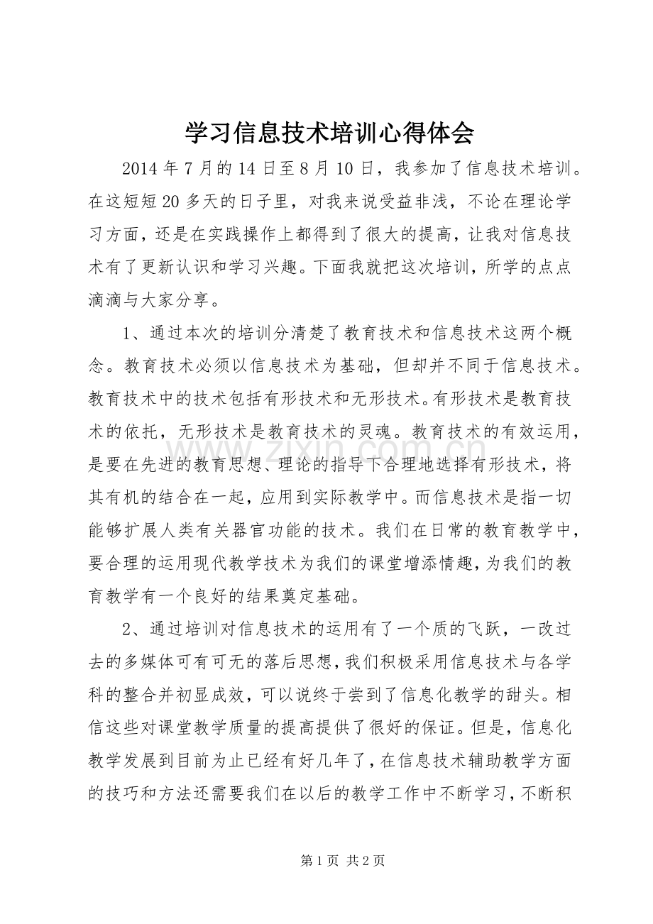 学习信息技术培训心得体会.docx_第1页