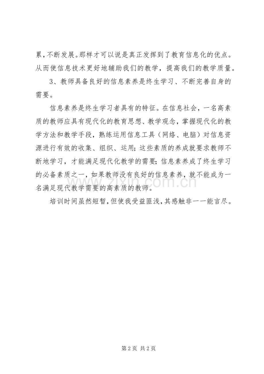 学习信息技术培训心得体会.docx_第2页