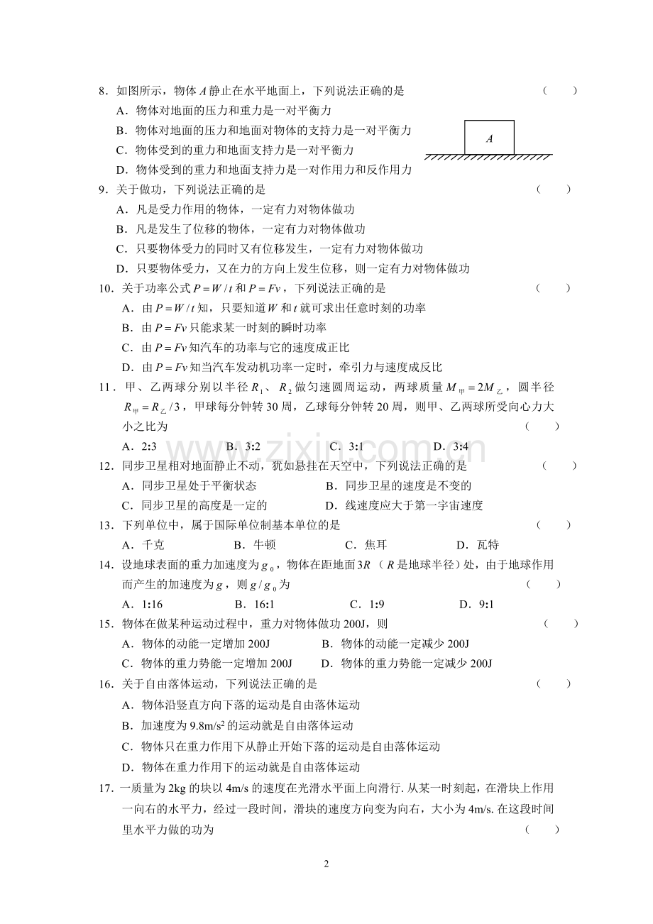 江苏省宿羊山高中高二物理学业水平测试模拟试卷(六).doc_第2页