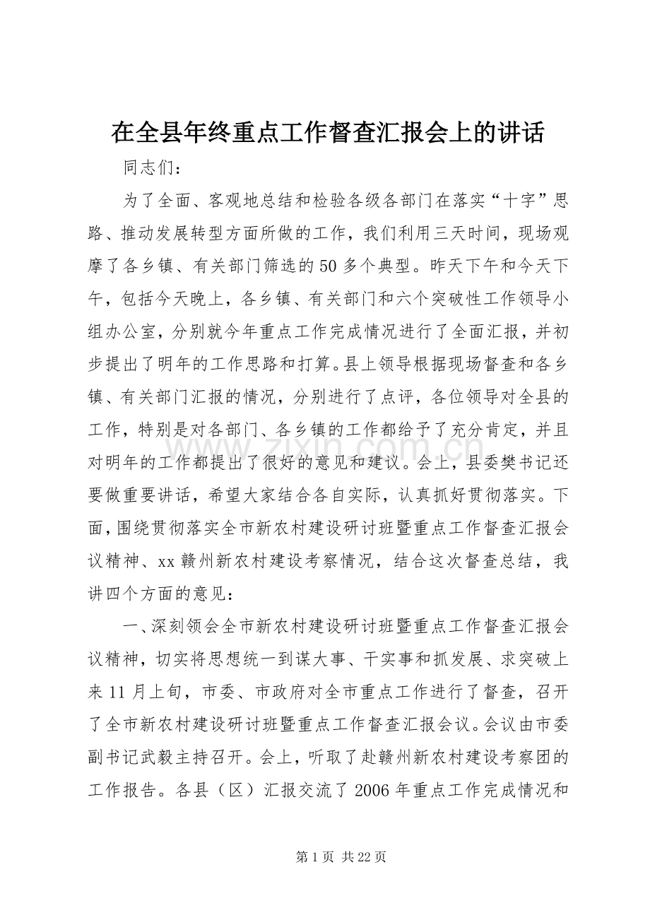 在全县年终重点工作督查汇报会上的讲话.docx_第1页