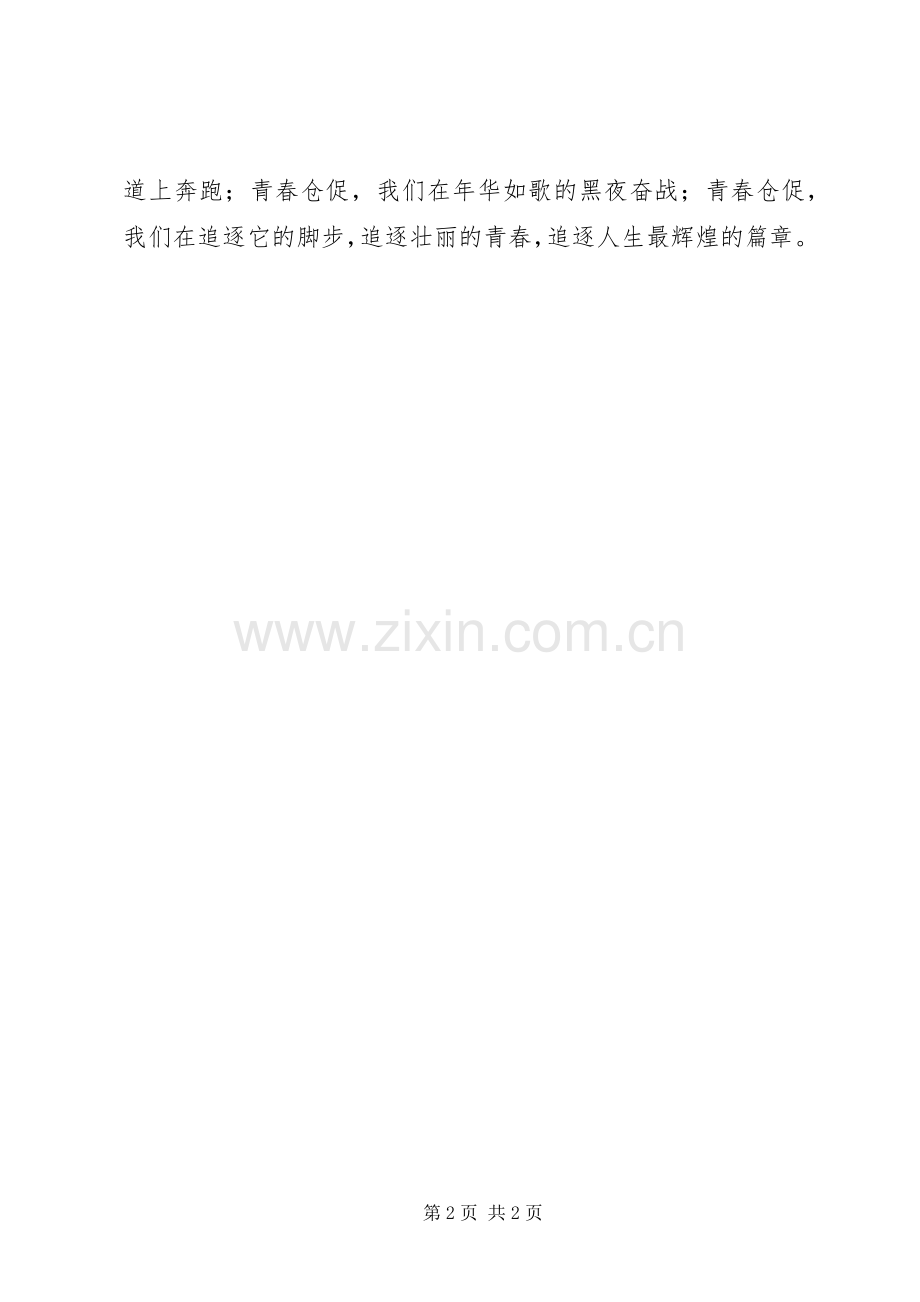 高中演讲稿：仓促的青春.docx_第2页