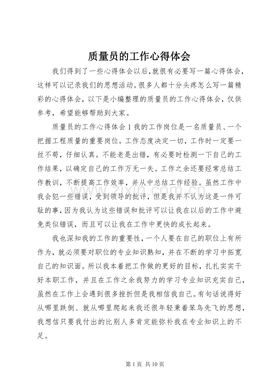 质量员的工作心得体会.docx_第1页