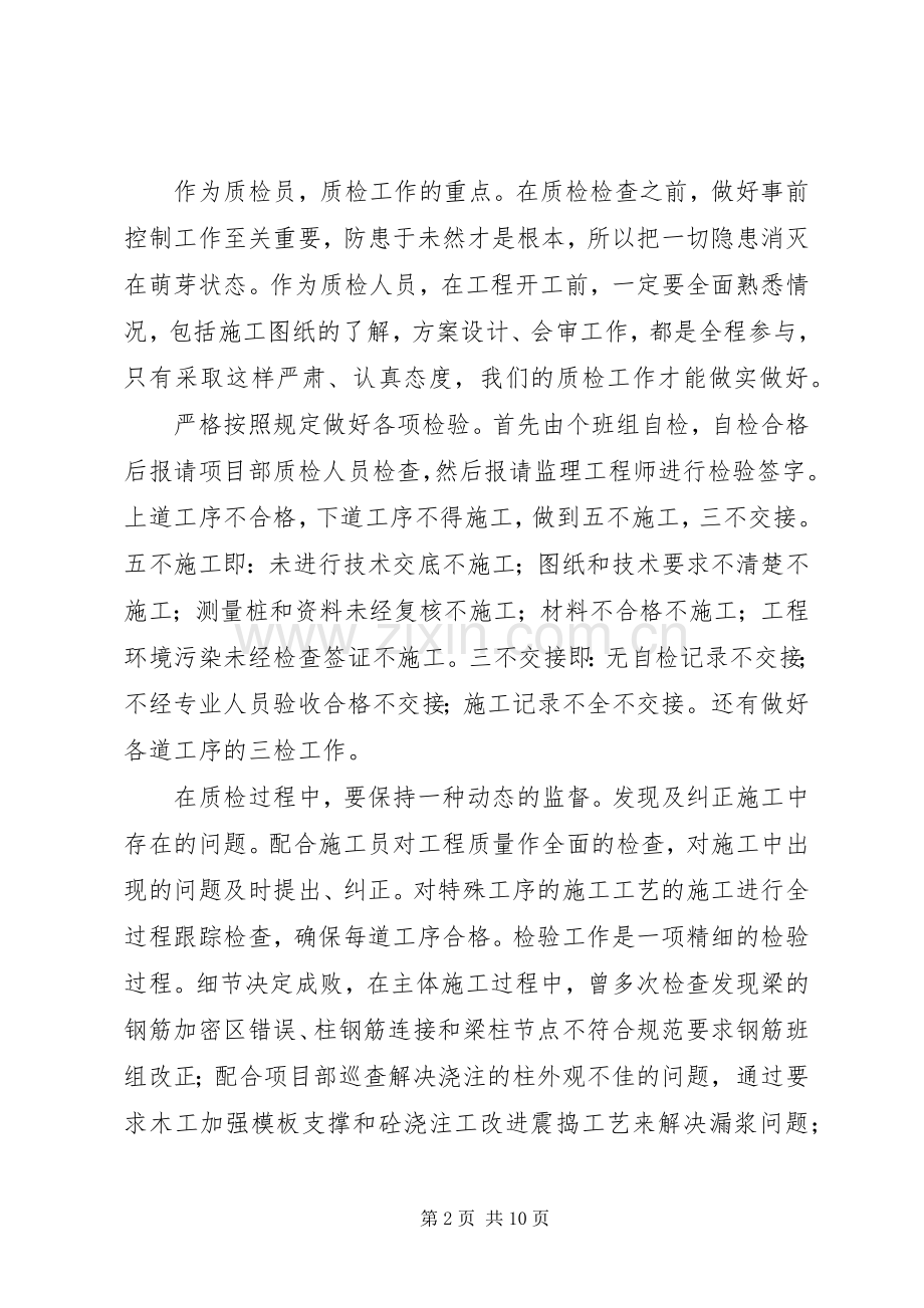 质量员的工作心得体会.docx_第2页