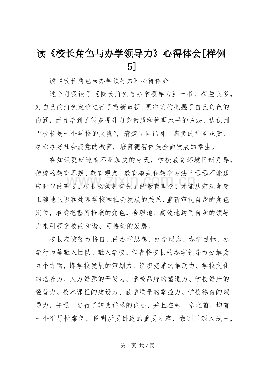 读《校长角色与办学领导力》心得体会[样例5].docx_第1页