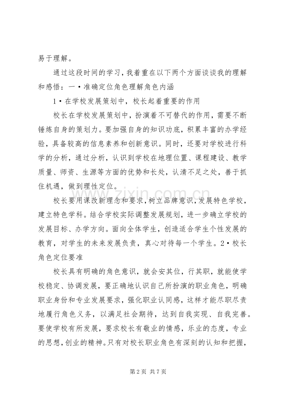 读《校长角色与办学领导力》心得体会[样例5].docx_第2页