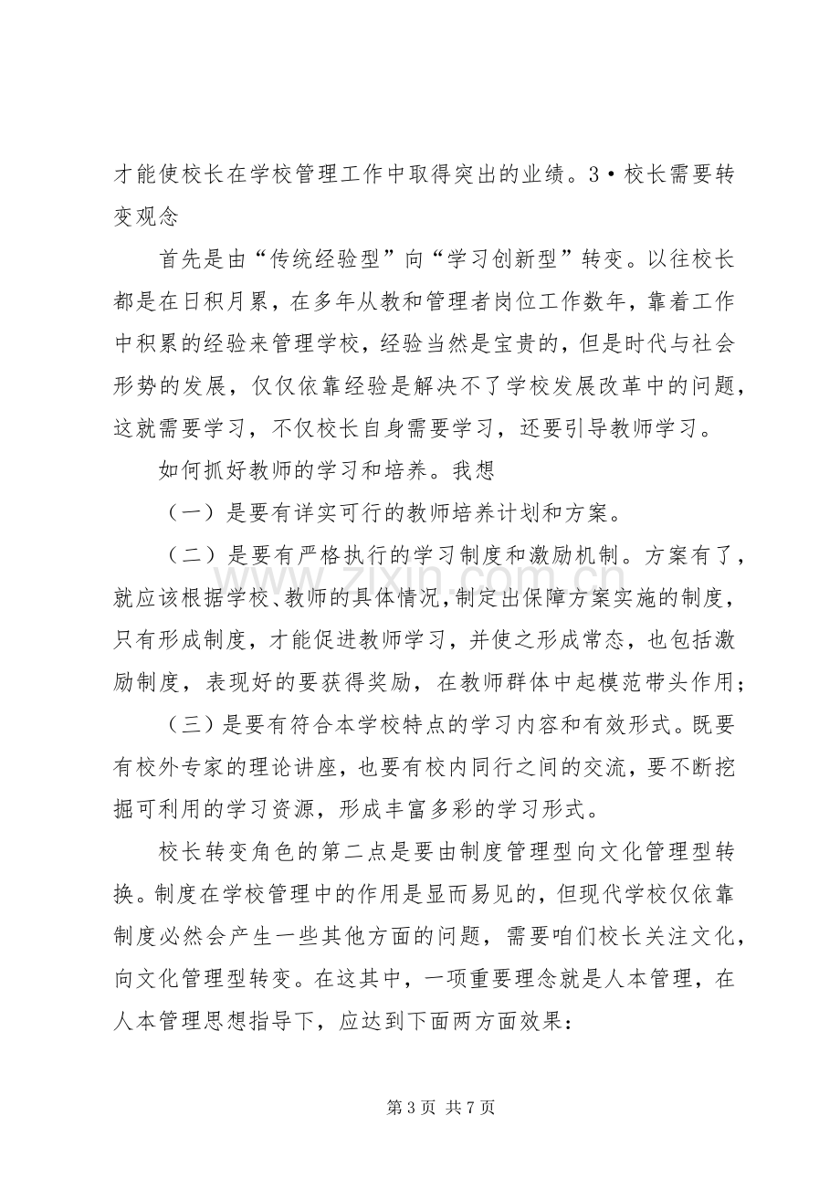 读《校长角色与办学领导力》心得体会[样例5].docx_第3页