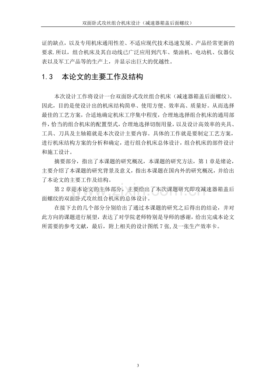 攻丝组合机床——毕业设计说明书正文.doc_第3页