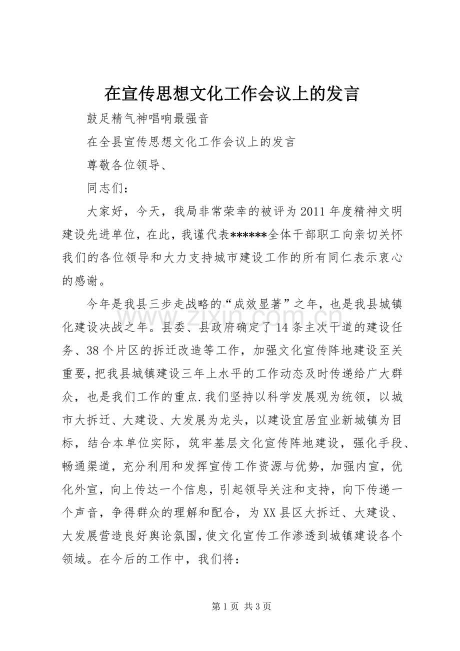 在宣传思想文化工作会议上的发言.docx_第1页