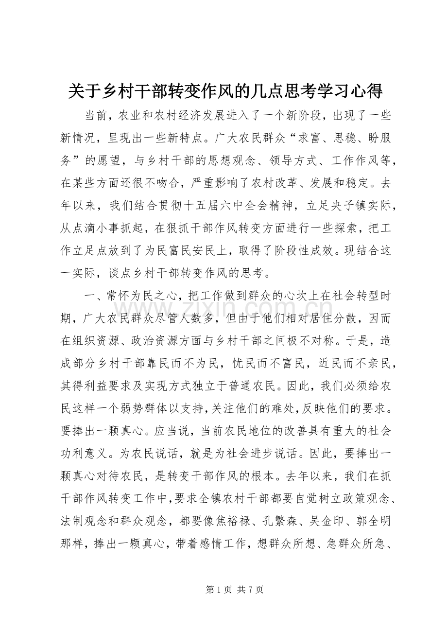 关于乡村干部转变作风的几点思考学习心得.docx_第1页