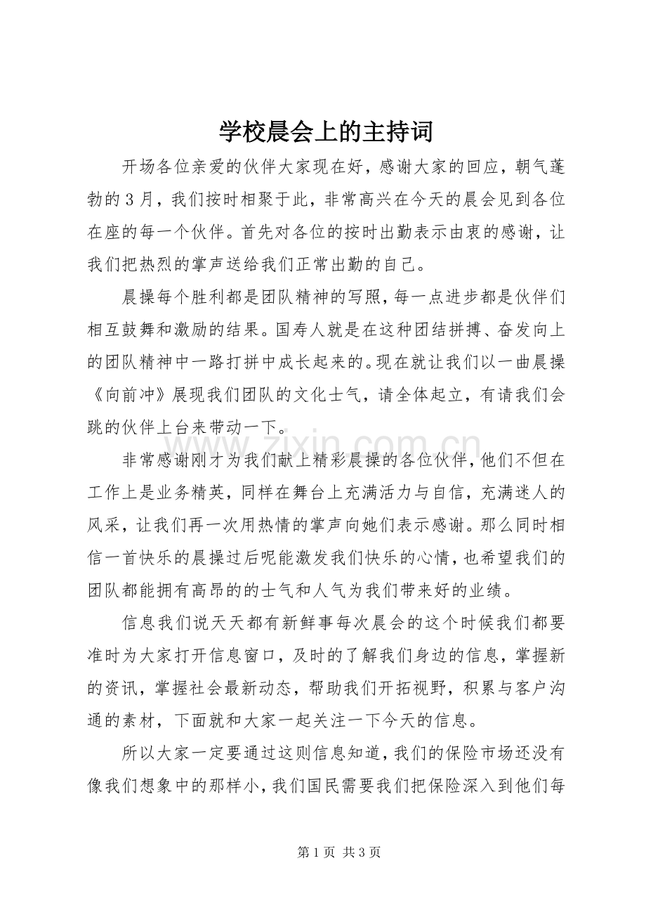 学校晨会上的主持词.docx_第1页