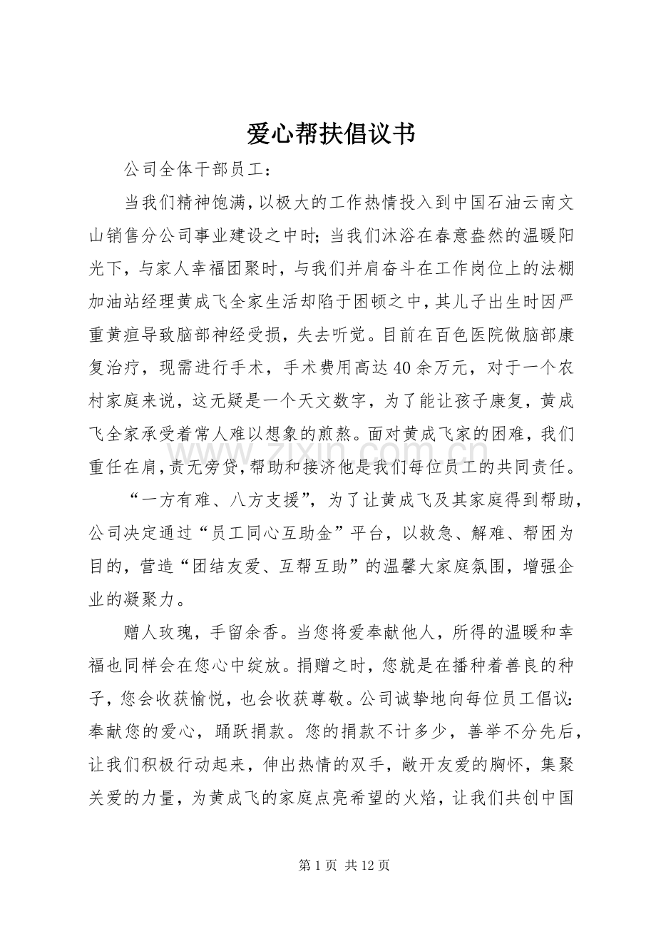 爱心帮扶倡议书.docx_第1页