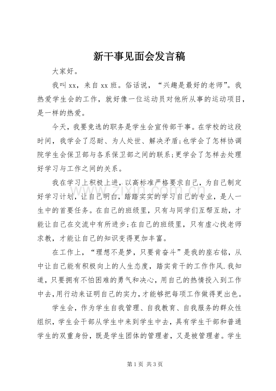 新干事见面会发言稿.docx_第1页