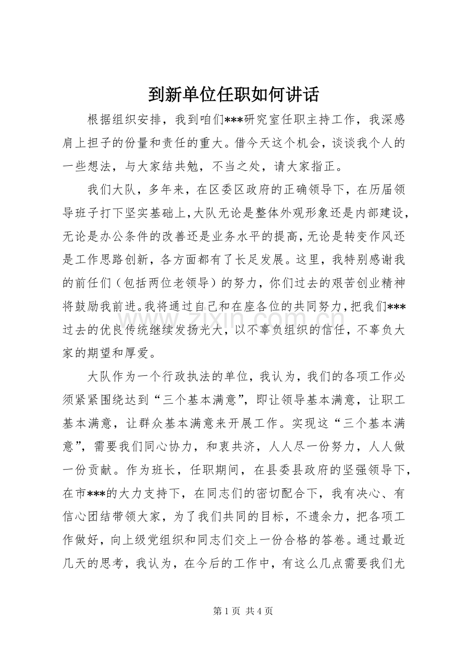 到新单位任职如何讲话.docx_第1页