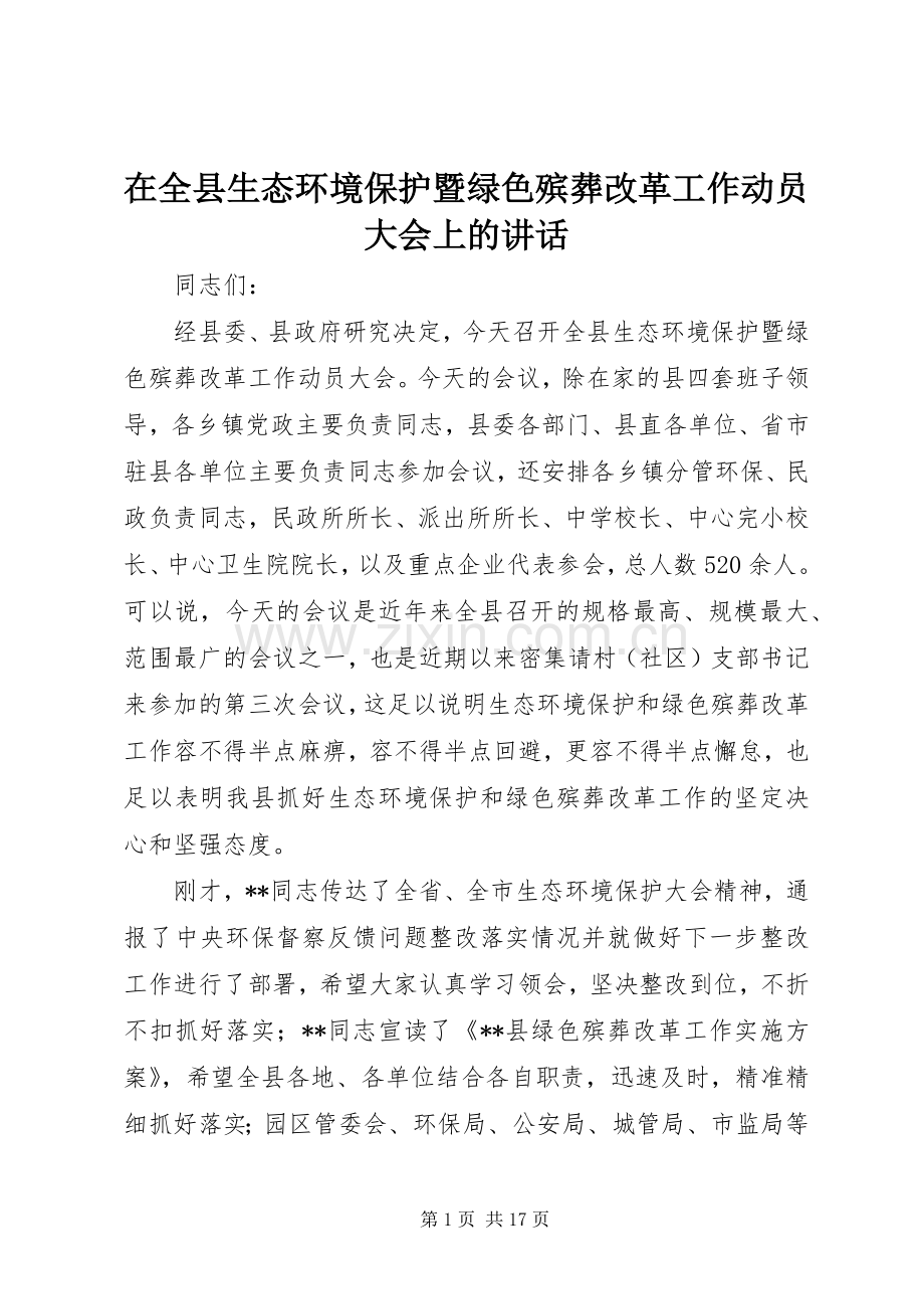 在全县生态环境保护暨绿色殡葬改革工作动员大会上的讲话.docx_第1页