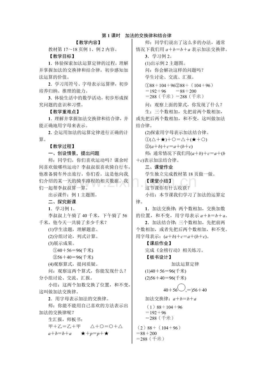 人教2011版小学数学四年级加法的交换律和结合律.docx_第1页