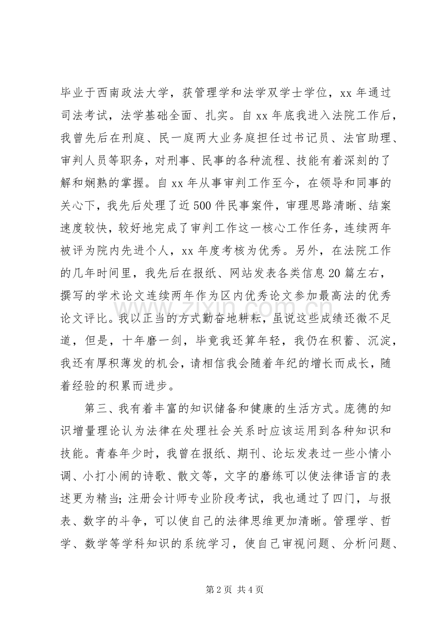 副庭长岗位的竞聘演讲稿.docx_第2页