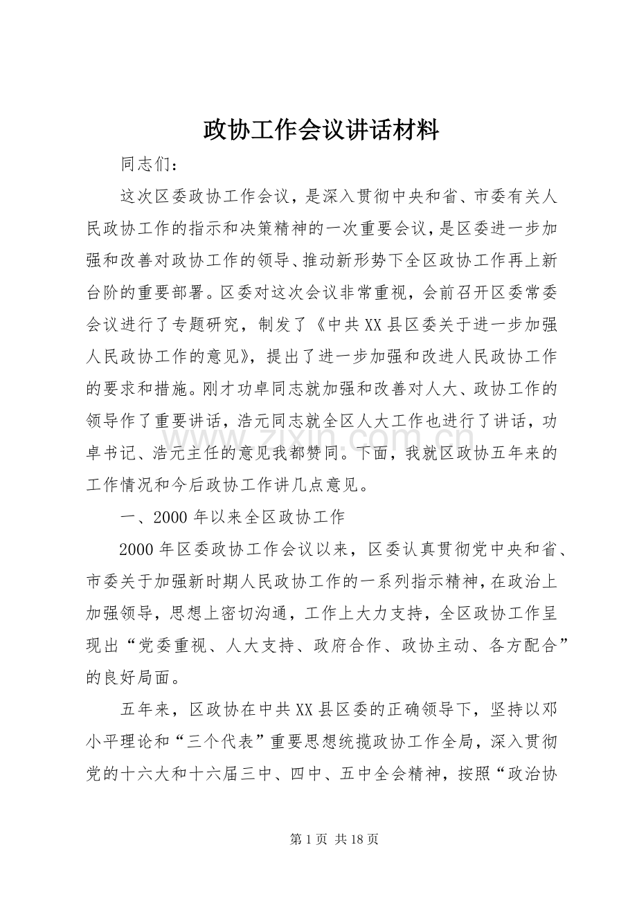 政协工作会议讲话材料.docx_第1页