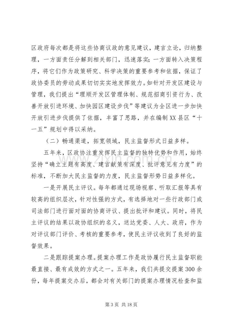 政协工作会议讲话材料.docx_第3页