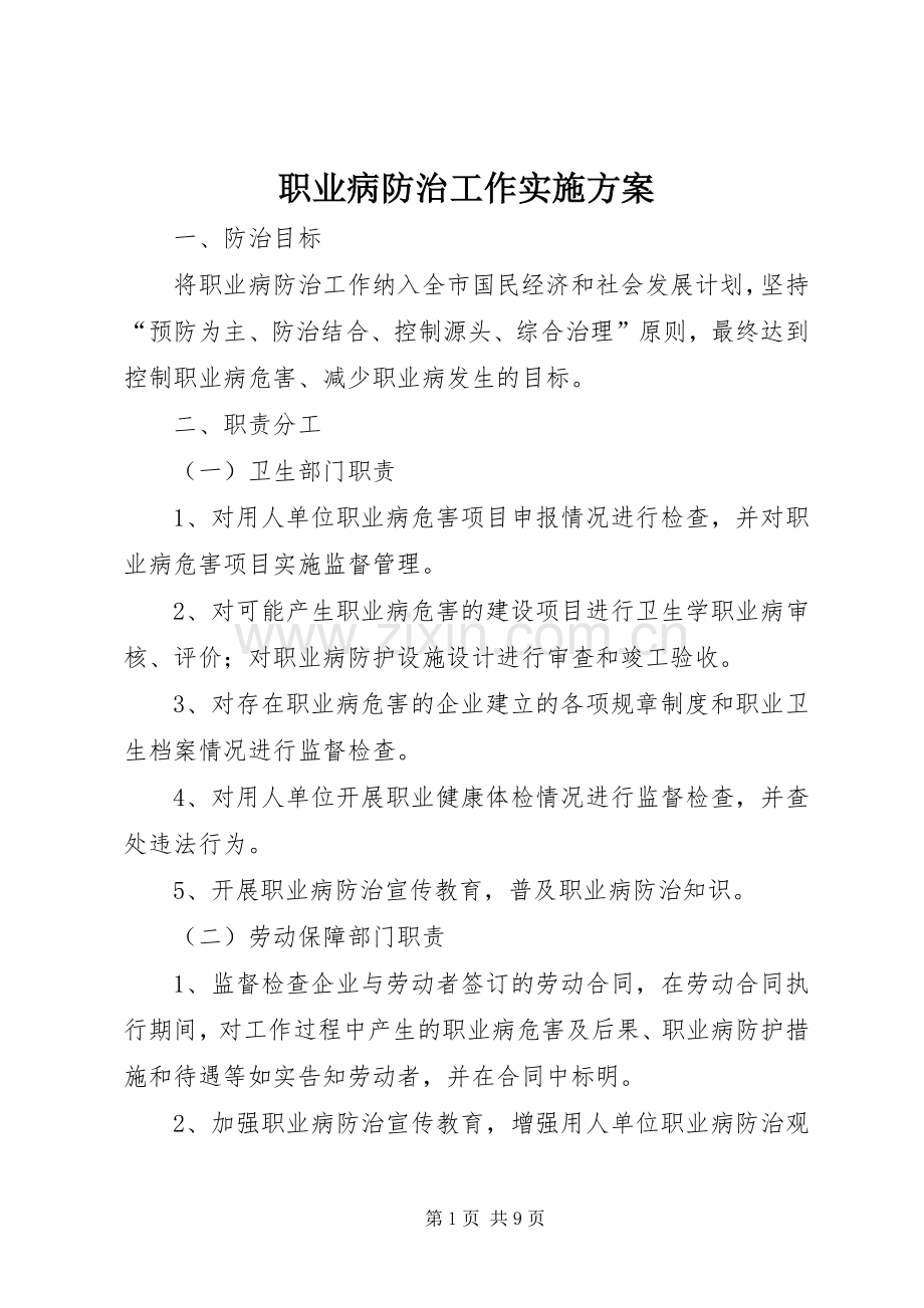 职业病防治工作方案.docx_第1页