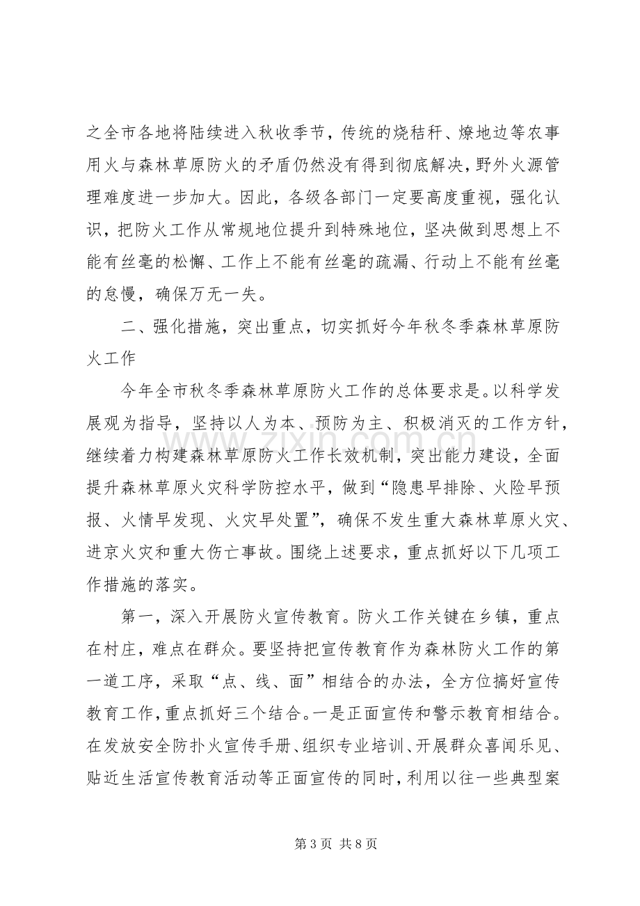 市秋冬季森林防火工作会议上的讲话.docx_第3页