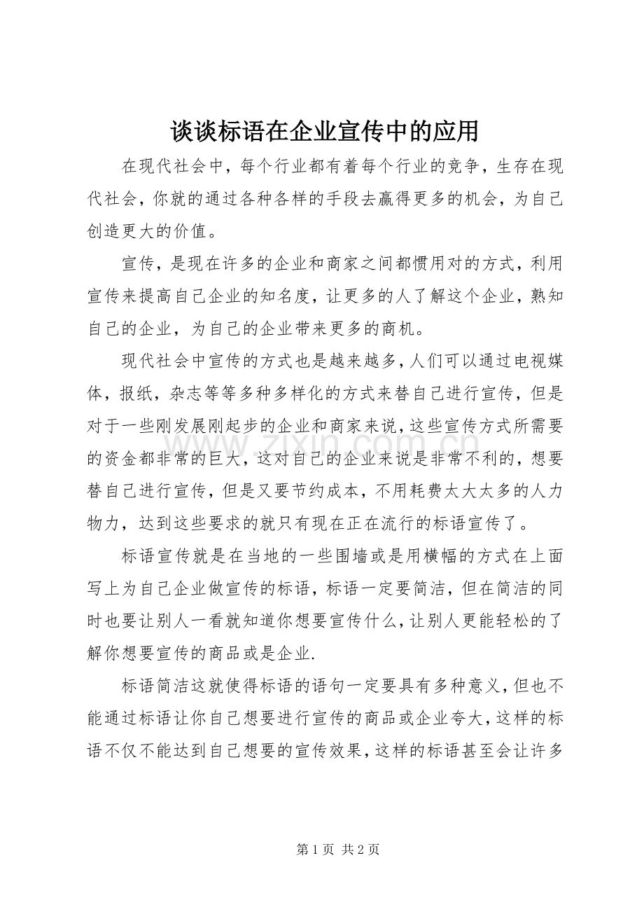 谈谈标语在企业宣传中的应用.docx_第1页