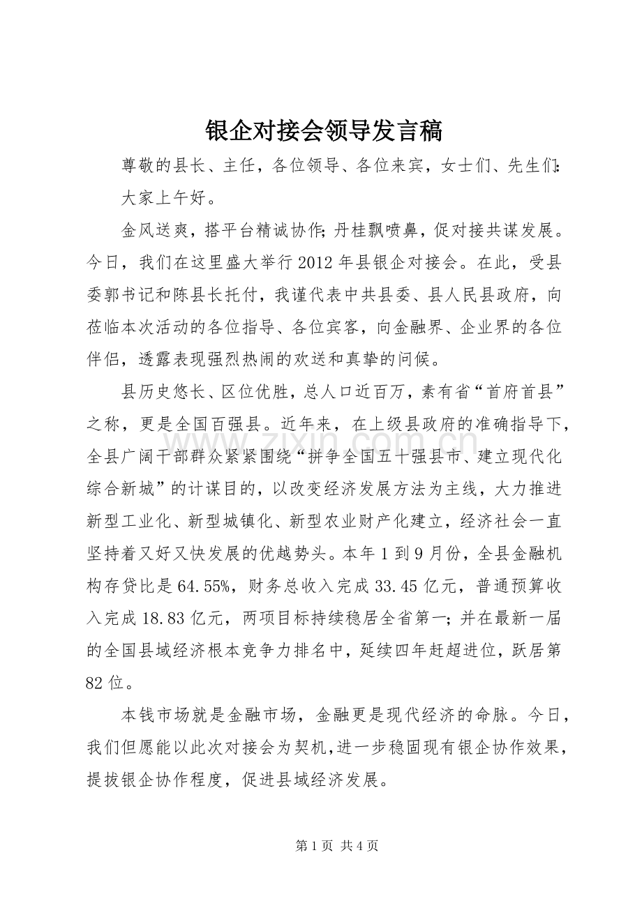 银企对接会领导发言稿.docx_第1页