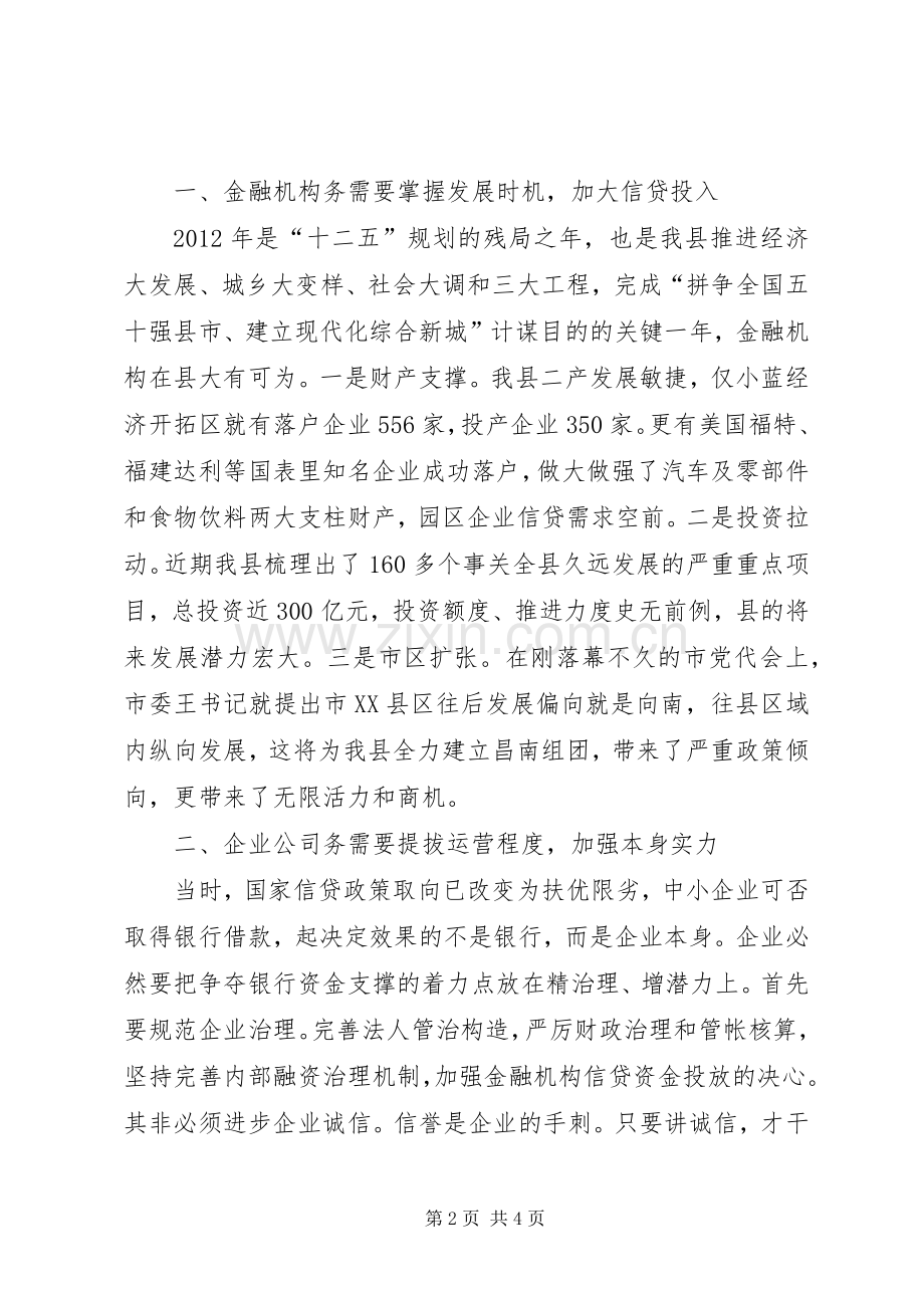 银企对接会领导发言稿.docx_第2页