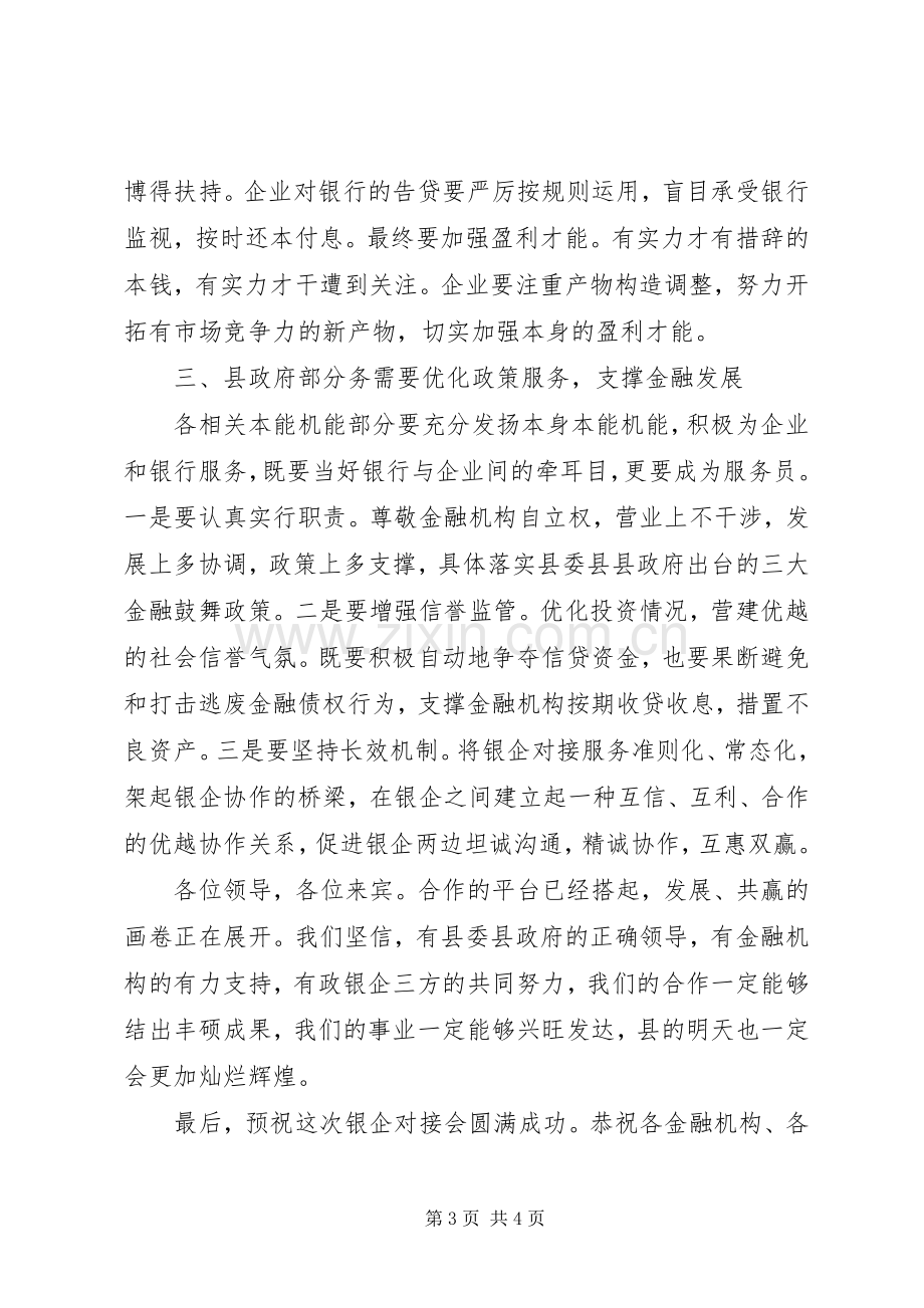 银企对接会领导发言稿.docx_第3页