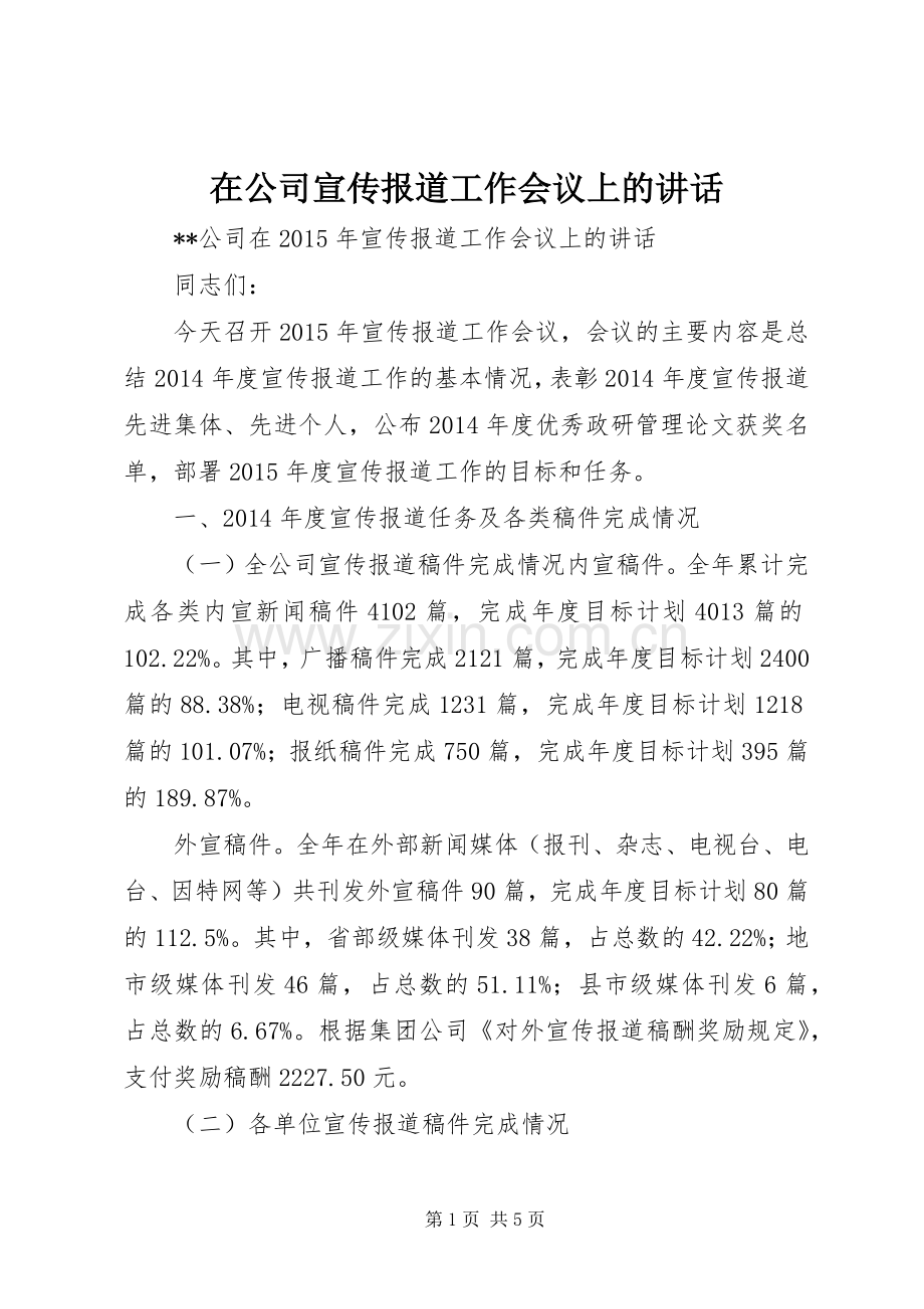 在公司宣传报道工作会议上的讲话.docx_第1页